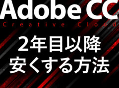 Adobe CCの2年目は高い？更新を安く抑える5つの方法【契約タイプ別】
