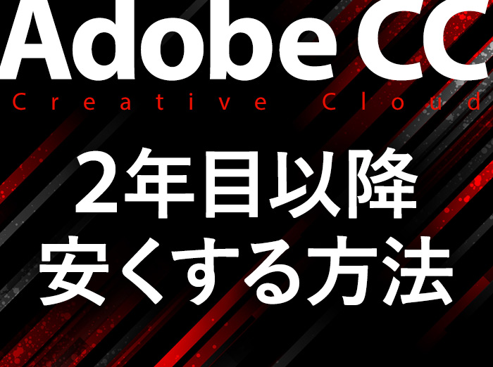 Adobe CCの2年目は高い？更新を安く抑える5つの方法【契約タイプ別】