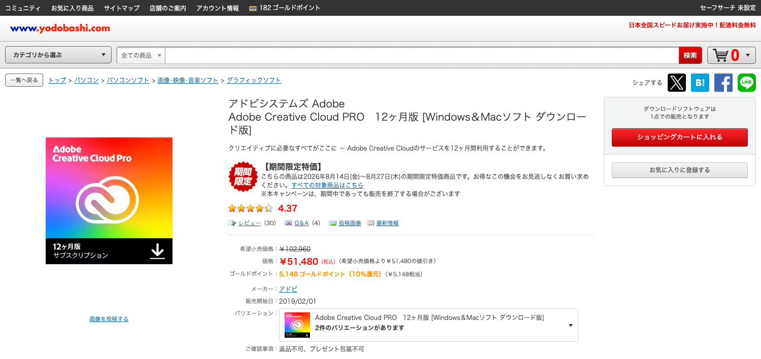 ヨドバシ.comでのAdobe CC購入方法|Adobe CCをショッピングカートに入れる