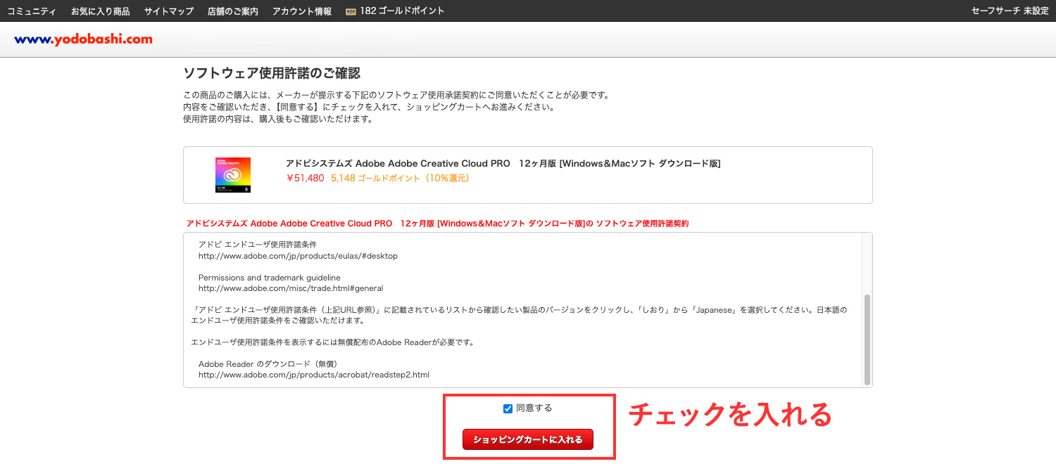 ヨドバシ.comでのAdobe CC購入方法|ソフトウェア使用許諾に同意する