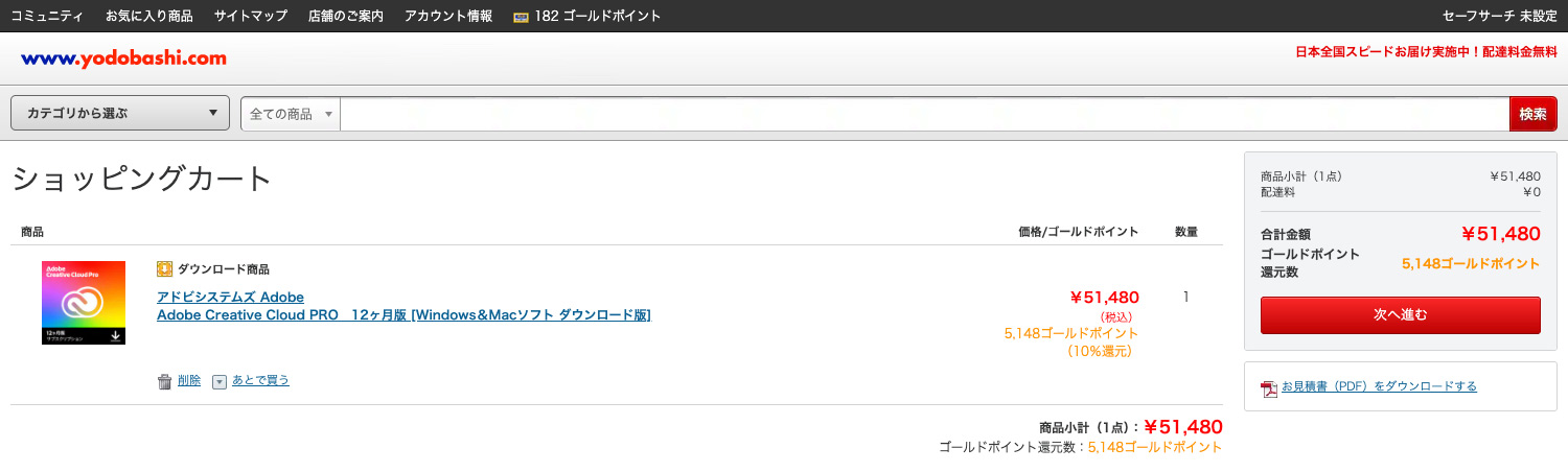 ヨドバシ.comでのAdobe CC購入方法|ショッピングカートの内容を確認して次へ進む