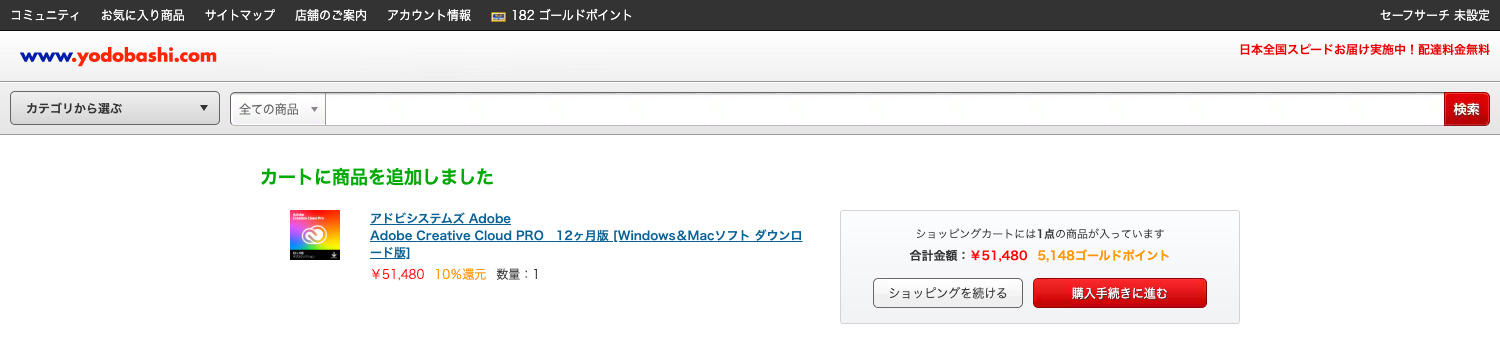 ヨドバシ.comでのAdobe CC購入方法|カートから購入手続きに進む