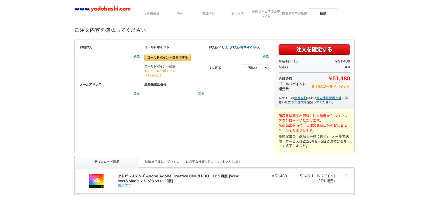 ヨドバシ.comでのAdobe CC購入方法|注文内容を確認し、注文を確定する