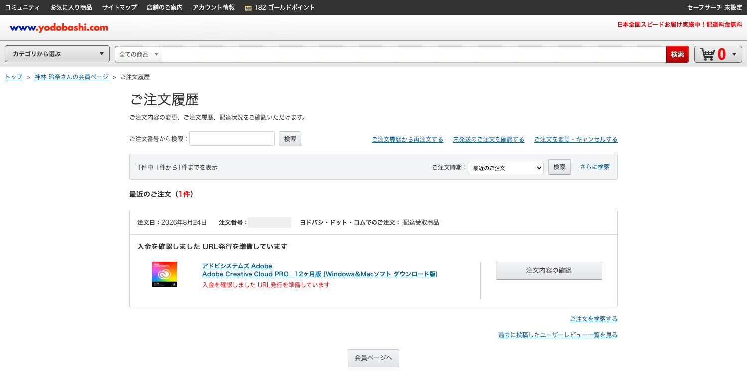 ヨドバシ.comでのAdobe CC購入方法|注文履歴を確認する