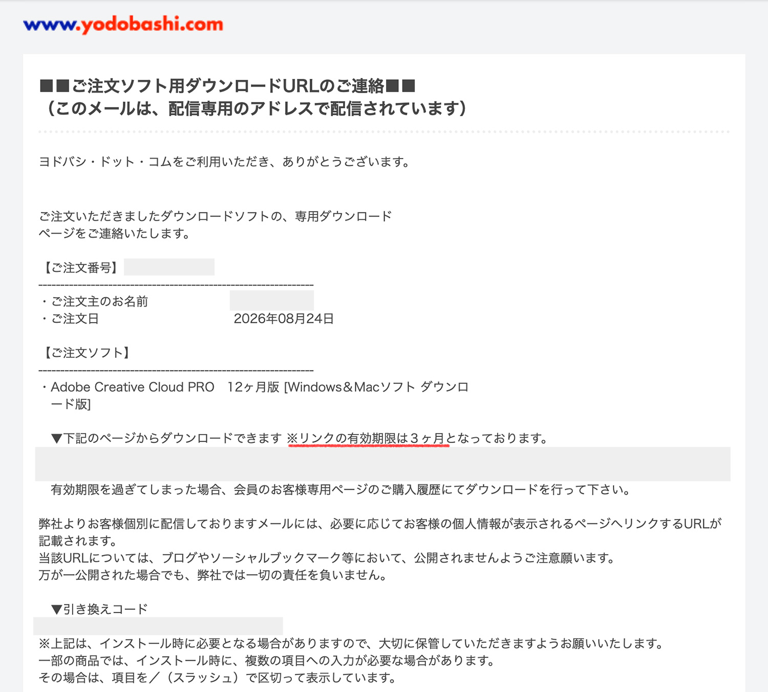 Adobe CCの引き換えコード登録方法|ヨドバシからのメールを確認する