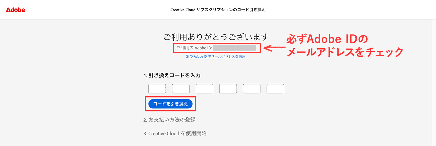Adobe CCの引き換えコード登録方法|引き換えコードを入力する