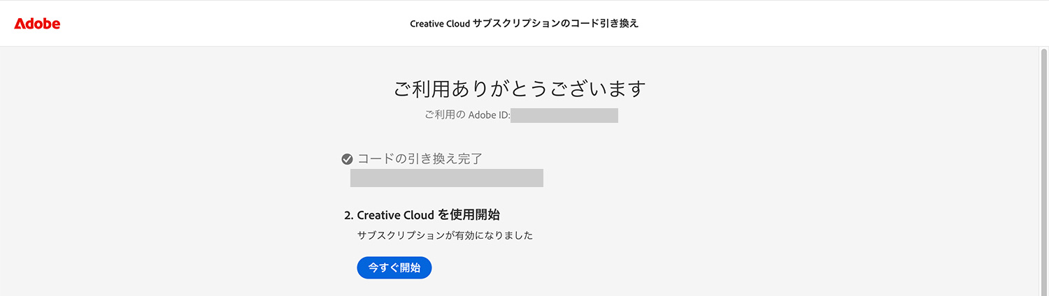 Adobe CCの引き換えコード登録方法|引き換えコードを登録する