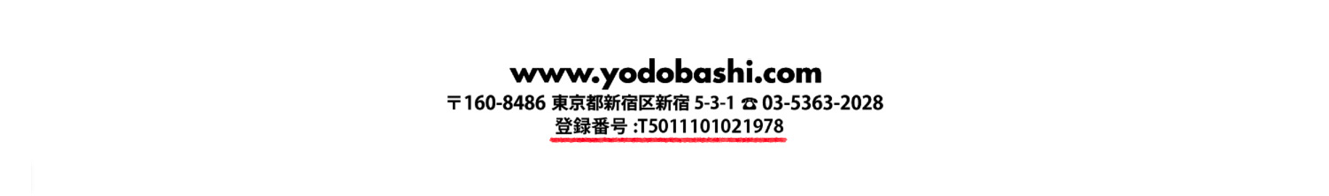 ヨドバシ.comの適格請求書の登録番号