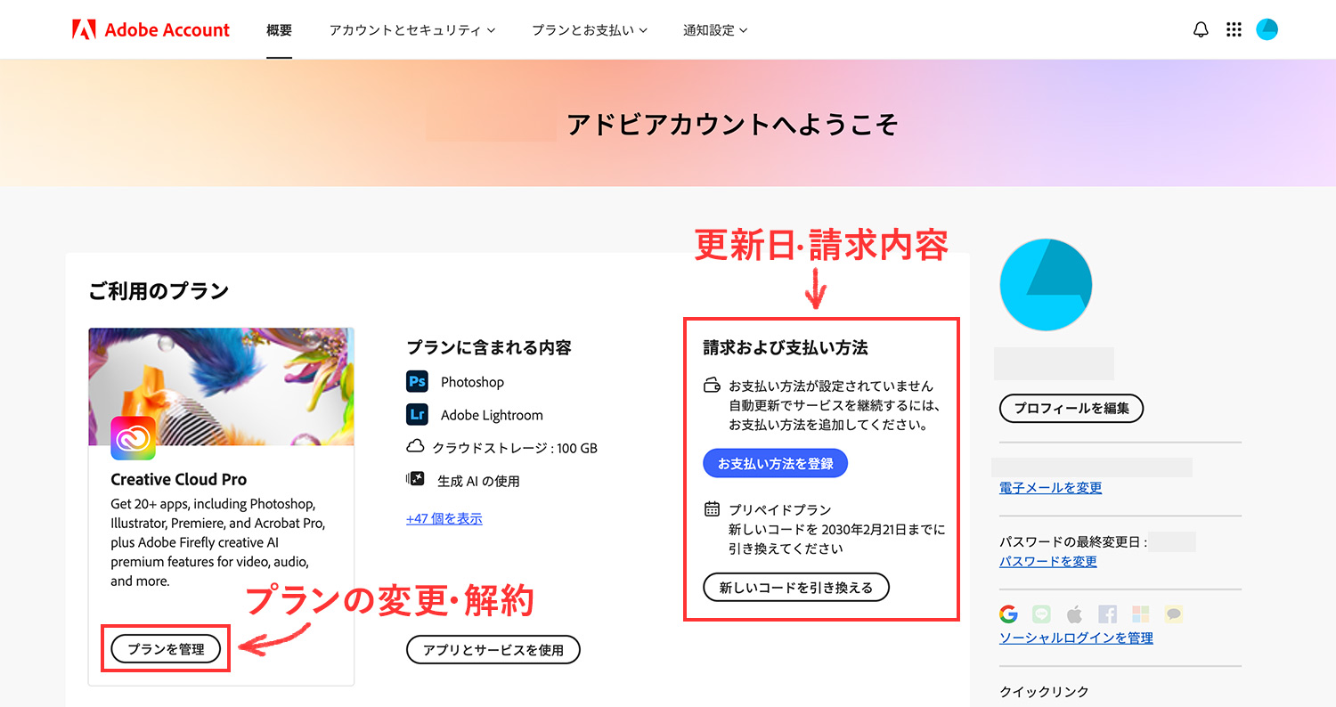 Adobe公式サイト|更新日の確認とプランの変更方法